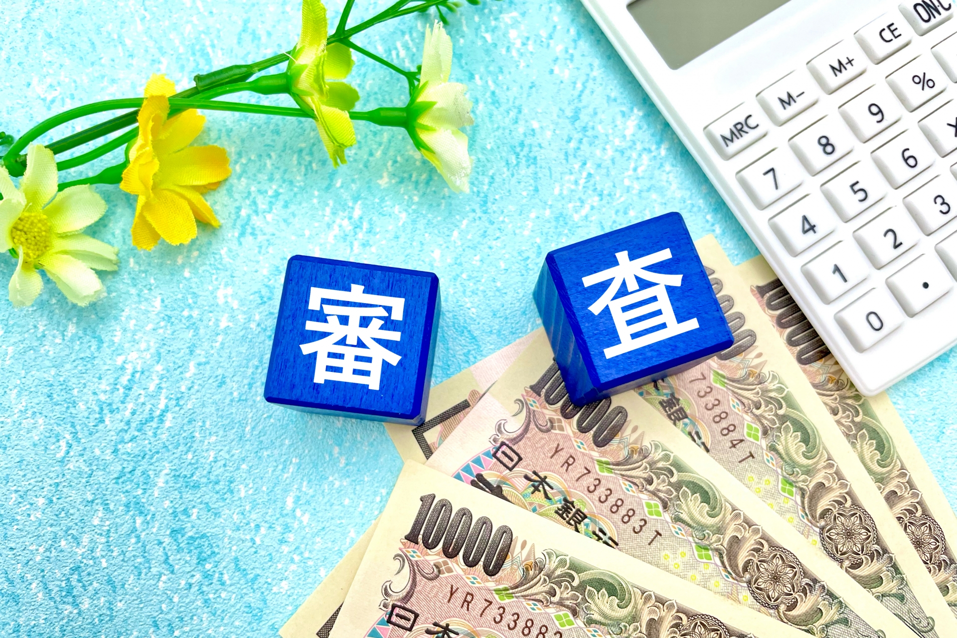 審査